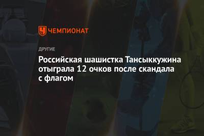 Российская шашистка Тансыккужина отыграла 12 очков после скандала с флагом