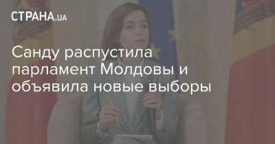 Санду распустила парламент Молдовы и объявила новые выборы