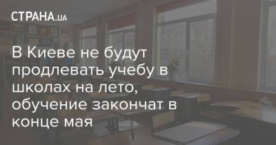 В Киеве не будут продлевать учебу в школах на лето, обучение закончат в конце мая