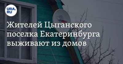 Жителей Цыганского поселка Екатеринбурга выживают из домов. «Вбивают сваи прямо под забором»