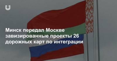 Минск передал Москве завизированные проекты 26 дорожных карт по интеграции