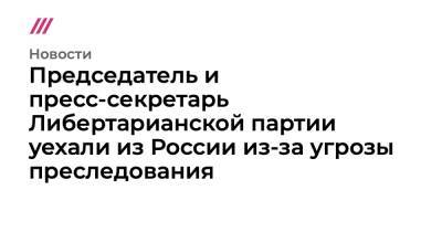 Руслан Шаведдинов - Председатель и пресс-секретарь Либертарианской партии уехали из России из-за угрозы преследования - tvrain.ru - Грузия