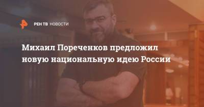Михаил Пореченков предложил новую национальную идею России