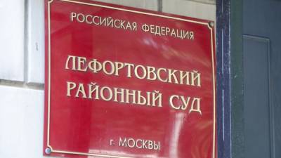 Лефортовский суд арестовал россиянина по делу о госизмене