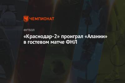 «Краснодар-2» проиграл «Алании» в гостевом матче ФНЛ