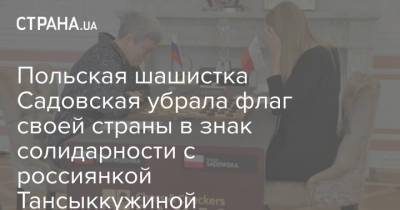 Польская шашистка Садовская убрала флаг своей страны в знак солидарности с россиянкой Тансыккужиной