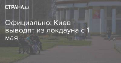 Официально: Киев выводят из локдауна с 1 мая
