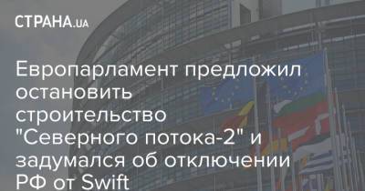 Европарламент предложил остановить строительство "Северного потока-2" и задумался об отключении РФ от Swift