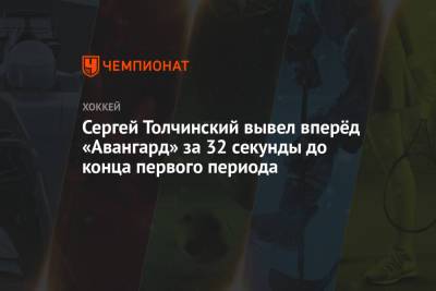 Сергей Толчинский вывел вперёд «Авангард» за 32 секунды до конца первого периода