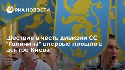 Шествие в честь дивизии СС "Галичина" впервые прошло в центре Киева