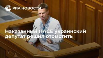 Наказанный ПАСЕ украинский депутат решил отомстить