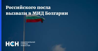 Российского посла вызвали в МИД Болгарии