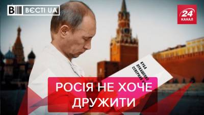 Вести.UA: Украина – в кремлевском списке, которым надо гордиться