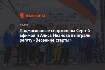 Подмосковные спортсмены Сергей Ефимов и Алиса Иванова выиграли регату «Весенние старты»