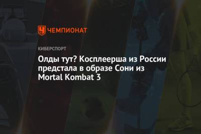 Олды тут? Косплеерша из России предстала в образе Сони из Mortal Kombat 3