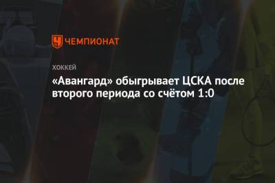 «Авангард» обыгрывает ЦСКА после второго периода со счётом 1:0