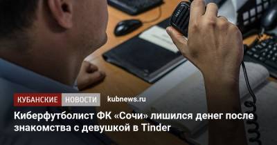 Киберфутболист ФК «Сочи» лишился денег после знакомства с девушкой в Tinder