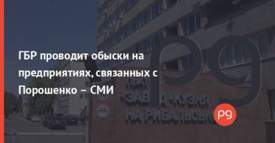 ГБР проводит обыски на предприятиях, связанных с Порошенко – СМИ