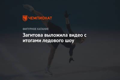 Загитова выложила видео с итогами ледового шоу