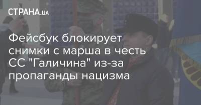 Максим Назаров - Фейсбук блокирует снимки с марша в честь СС "Галичина" из-за пропаганды нацизма - strana.ua - Киев