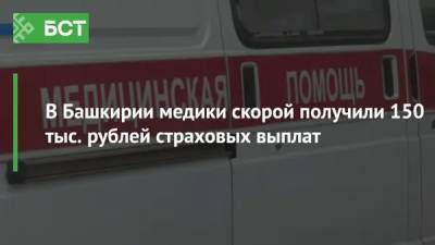 В Башкирии медики скорой получили 150 тысяч рублей страховых выплат