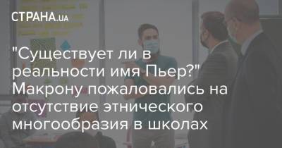 "Существует ли в реальности имя Пьер?" Макрону пожаловались на отсутствие этнического многообразия в школах