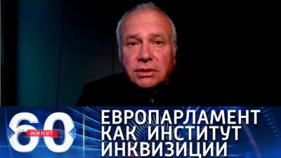 60 минут. Александр Рар: антироссийские резолюции Европарламента не стоят внимания