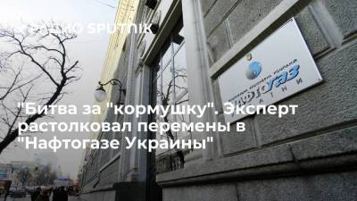 "Битва за "кормушку". Эксперт растолковал перемены в "Нафтогазе Украины"