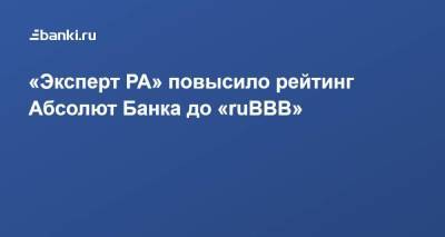 «Эксперт РА» повысило рейтинг Абсолют Банка до «ruBBB»