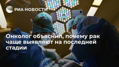 Онколог объяснил, почему рак чаще выявляют на последней стадии