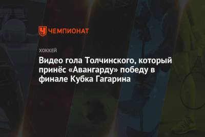 Видео гола Толчинского, который принёс «Авангарду» победу в финале Кубка Гагарина