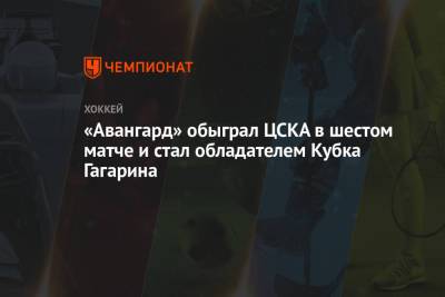 «Авангард» обыграл ЦСКА в шестом матче и стал обладателем Кубка Гагарина