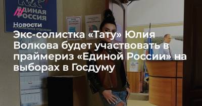 Экс-солистка «Тату» Юлия Волкова будет участвовать в праймериз «Единой России» на выборах в Госдуму