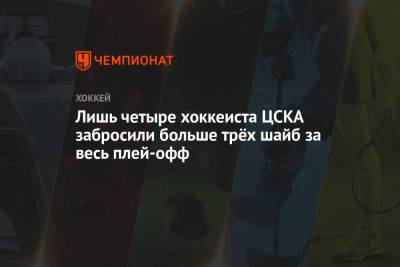 Лишь четыре хоккеиста ЦСКА забросили больше трёх шайб за весь плей-офф