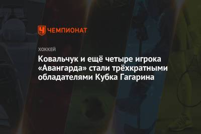 Ковальчук и ещё четыре игрока «Авангарда» стали трёхкратными обладателями Кубка Гагарина
