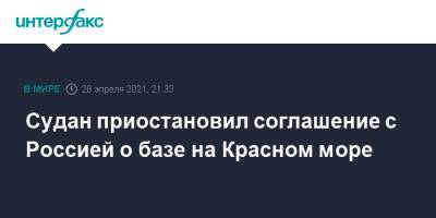 Владимир Комоедов - Судан приостановил соглашение с Россией о базе на Красном море - interfax.ru - Москва - Судан