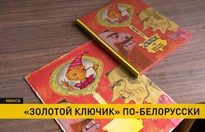 «Золотой ключик, или Приключения Буратино»: Василий Шарангович презентовал переизданный бестселлер с акварельными иллюстрациями