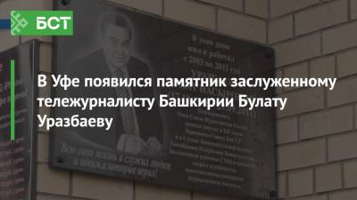 В Уфе появился памятник заслуженному тележурналисту Башкирии Булату Уразбаеву