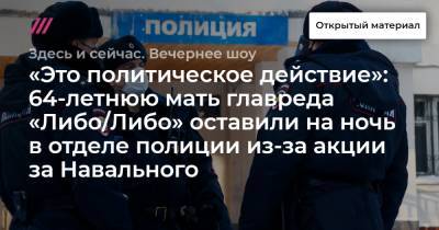 «Это политическое действие»: 64-летнюю мать главреда «Либо/Либо» оставили на ночь в отделе полиции из-за акции за Навального