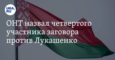 ОНТ назвал четвертого участника заговора против Лукашенко. Видео