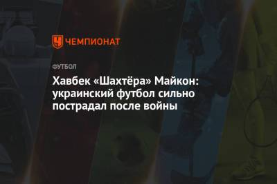 Хавбек «Шахтёра» Майкон: украинский футбол сильно пострадал после войны