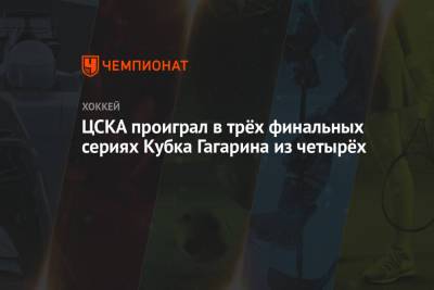 ЦСКА проиграл в трёх финальных сериях Кубка Гагарина из четырёх