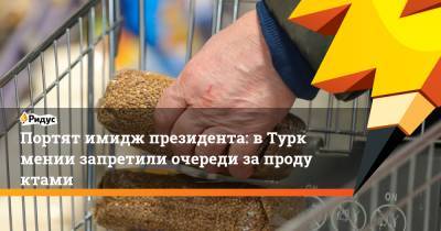 Портят имидж президента: вТуркмении запретили очереди запродуктами