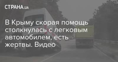 В Крыму скорая помощь столкнулась с легковым автомобилем, есть жертвы. Видео