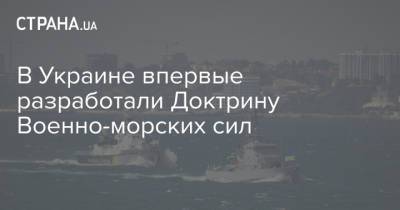 В Украине впервые разработали Доктрину Военно-морских сил