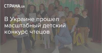 В Украине прошел масштабный детский конкурс чтецов