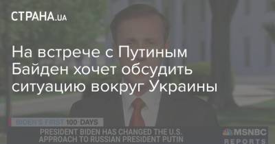 На встрече с Путиным Байден хочет обсудить ситуацию вокруг Украины