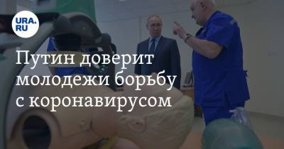 Путин доверит молодежи борьбу с коронавирусом