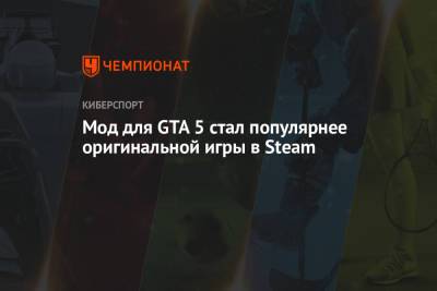 Мод для GTA 5 стал популярнее оригинальной игры в Steam