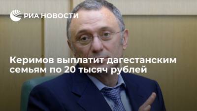 Керимов выплатит дагестанским семьям по 20 тысяч рублей